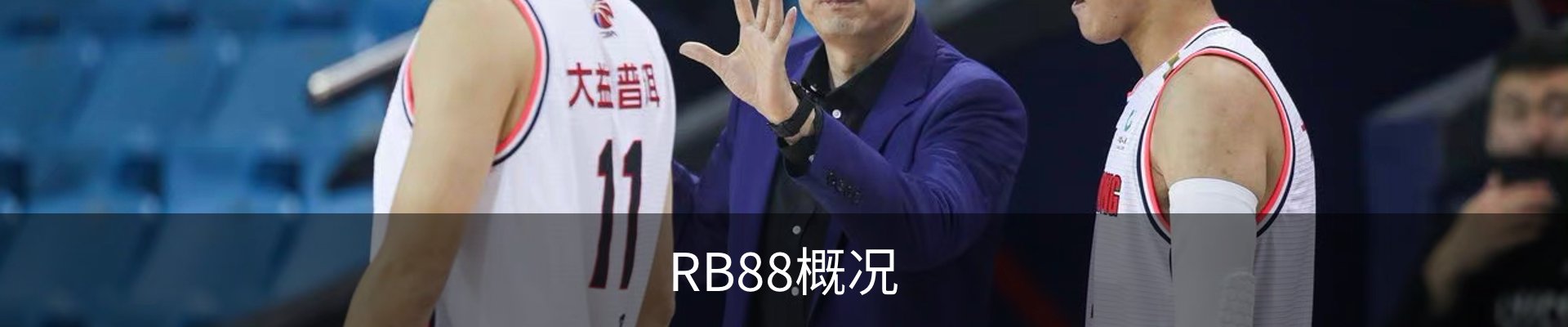 RB88概况